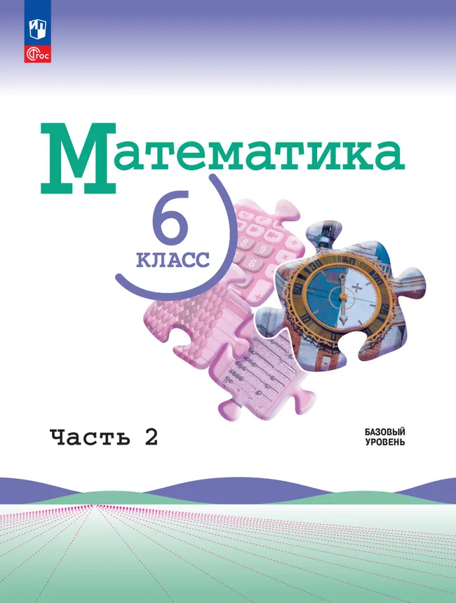 Математика. 6 класс. Базовый уровень. Учебник. В 2 ч. Часть 2 1