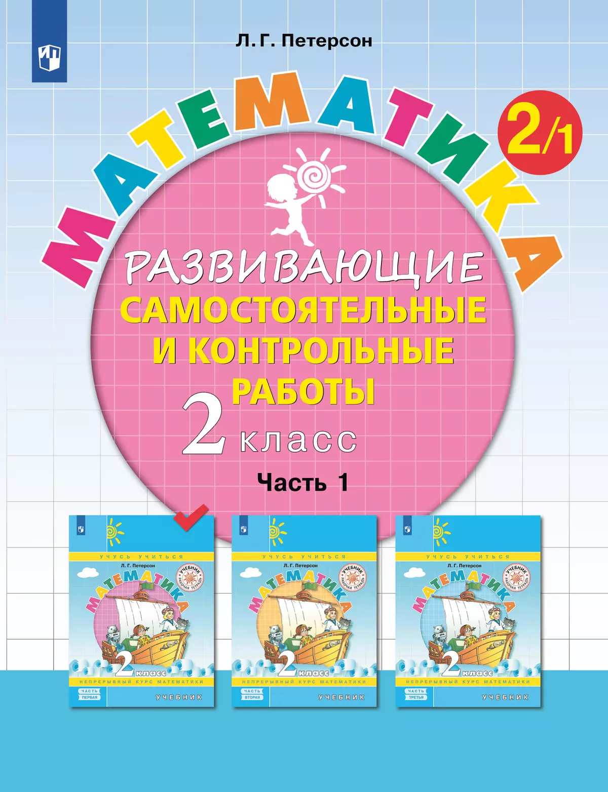 Развивающие самостоятельные и контрольные работы. 2 класс. В 3 частях. Часть 1 1