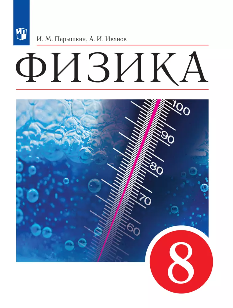 Физика. 8 класс. Электронная форма учебника 1
