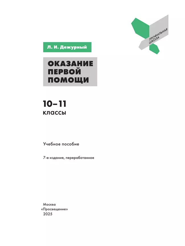Оказание первой помощи. 10-11 классы. 26 Оказание первой помощи. 10-11 классы. 26