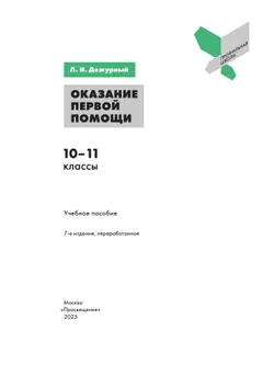 Оказание первой помощи. 10-11 классы. 26