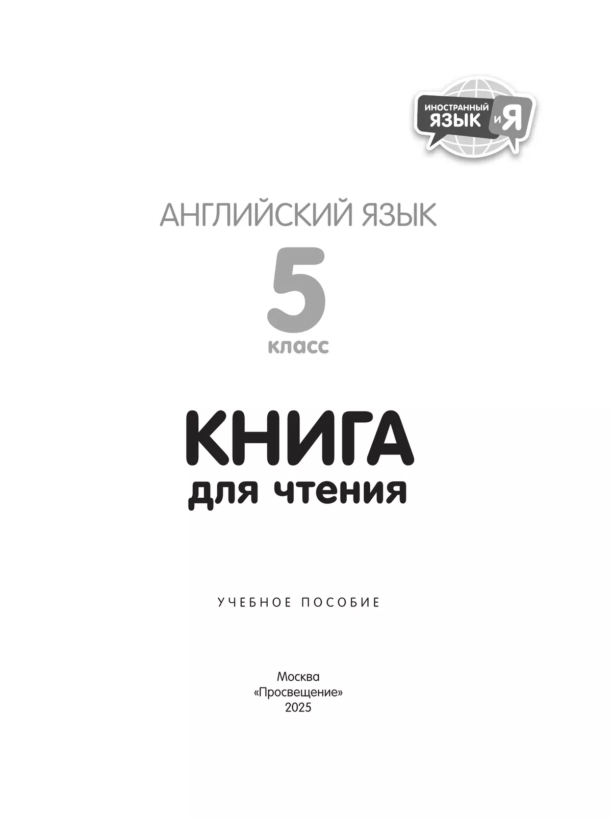 Английский язык. 5 класс. Книга для чтения 34