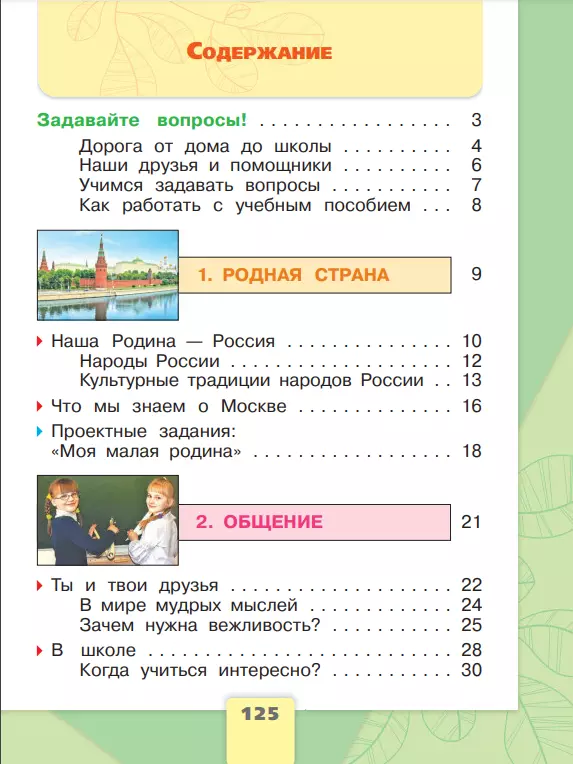 Окружающий мир. Первый год обучения. В трёх частях. Часть 1. 3