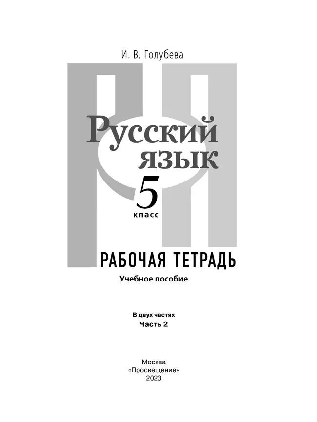 Русский язык. 5 класс. В 2 ч. Часть 2. Рабочая тетрадь 40
