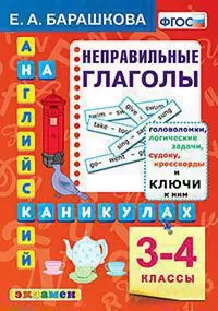 Английский язык. Классный тренажер. Неправильные глаголы. 3-4 классы. ФГОС 1