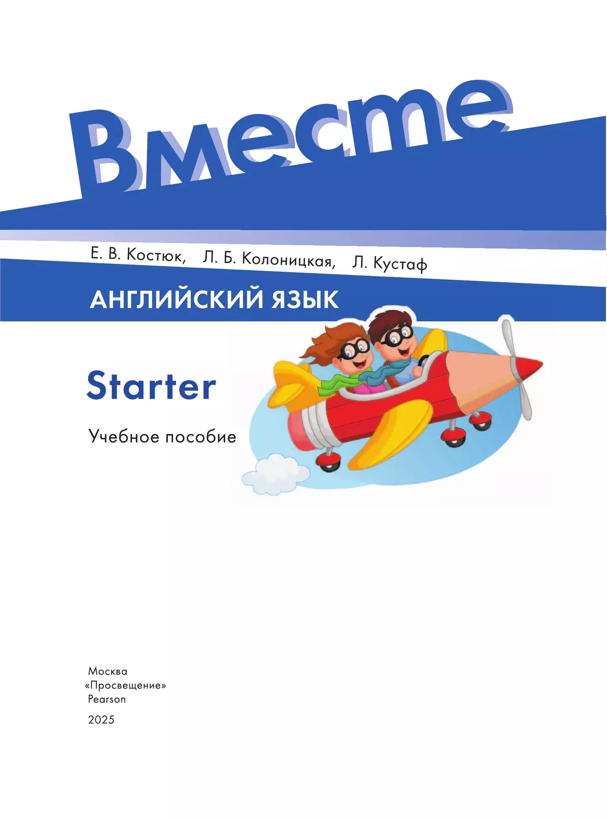 Английский язык. Starter 5
