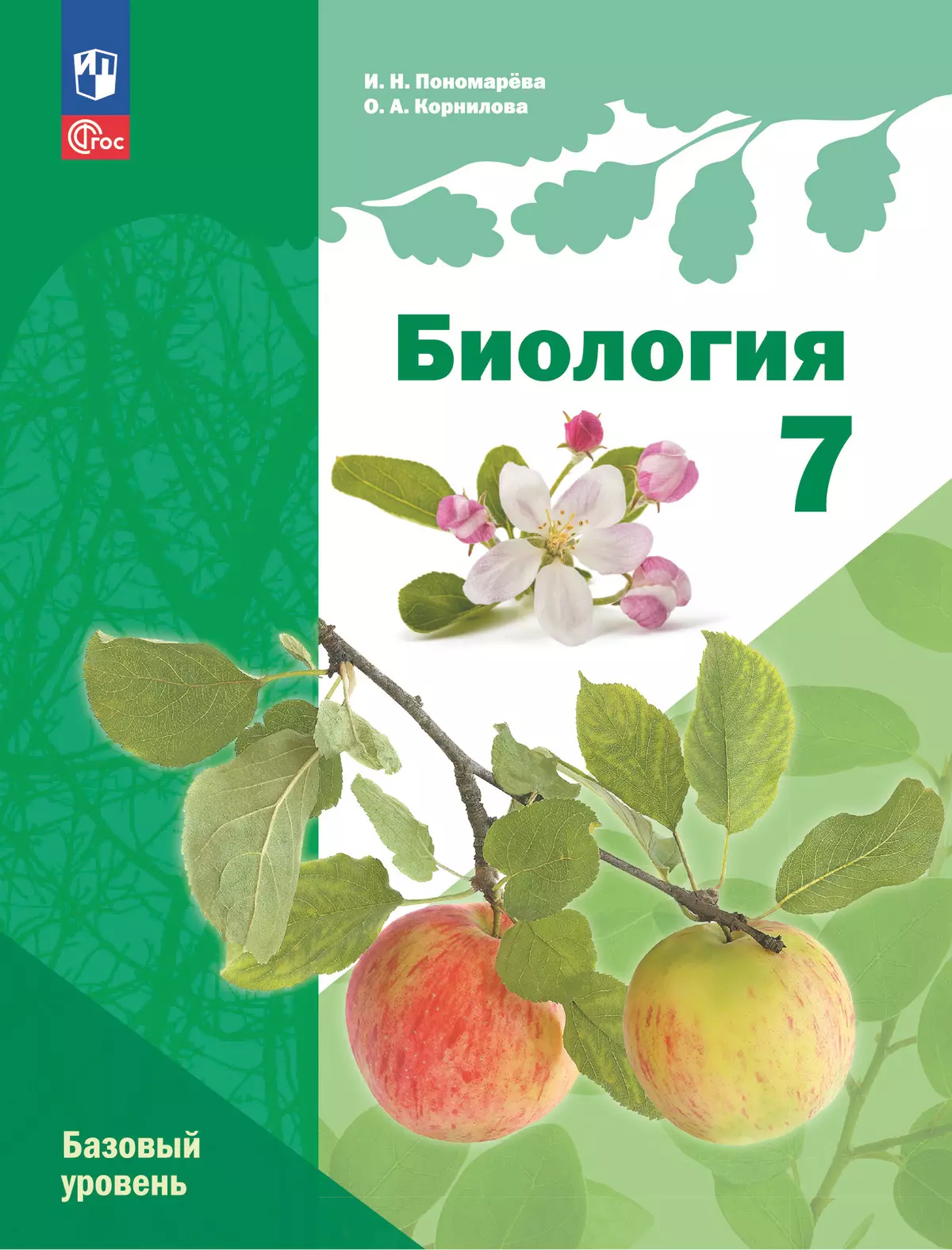 Биология. 7 класс. Базовый уровень. Учебное пособие 1