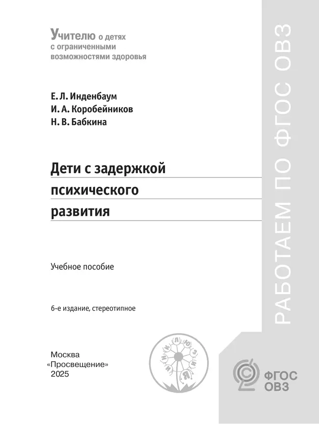 Дети с задержкой психического развития 8