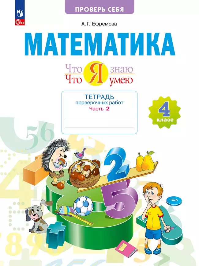 Математика  4 класс. Что я знаю. Что я умею. Тетрадь проверочных работ. В 2 частях. Часть 2 1