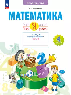 Математика  4 класс. Что я знаю. Что я умею. Тетрадь проверочных работ. В 2 частях. Часть 2 1