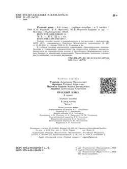 Русский язык. 6 класс. В 2 ч. Часть 1. Учебное пособие 16