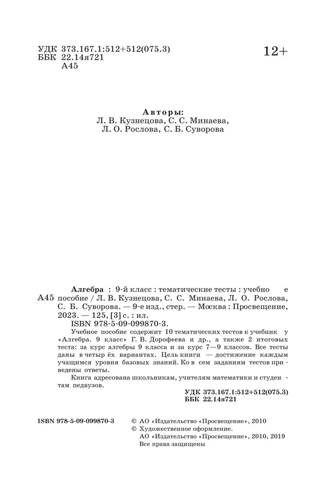 Алгебра. Тематические тесты. 9 класс 21