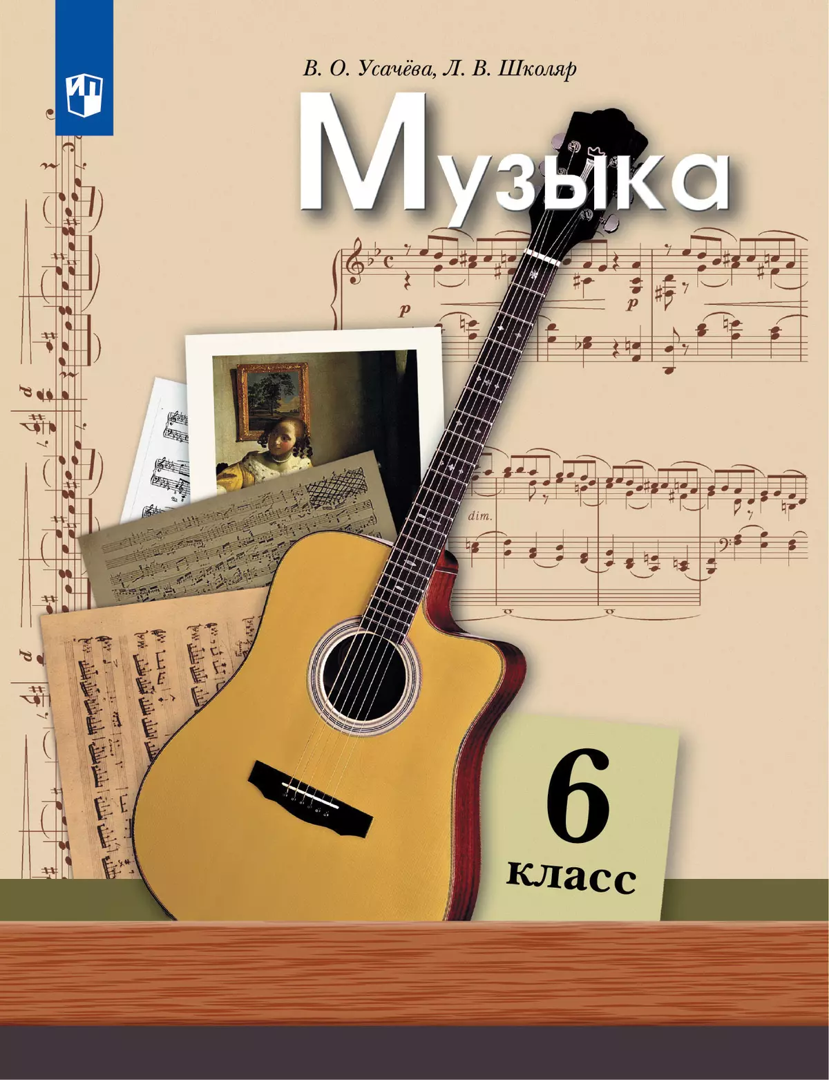 Музыка. 6 класс. Учебник 1