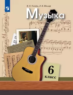 Музыка. 6 класс. Учебник 1