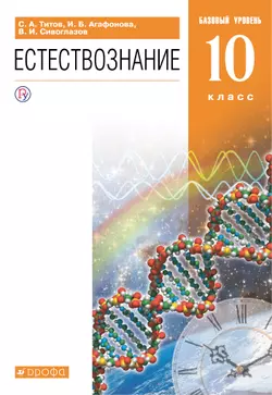 Естествознание. 10 класс. Базовый уровень. Электронная форма учебника. 1