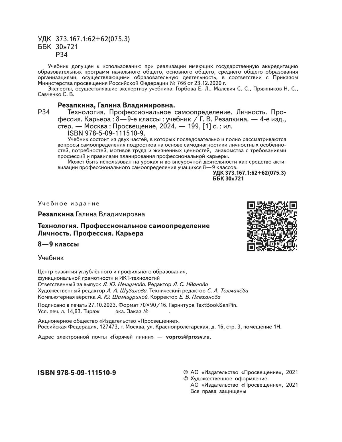 Технология. Профессиональное самоопределение. Личность. Профессия. Карьера. 8-9 классы. Учебник 42 Технология. Профессиональное самоопределение. Личность. Профессия. Карьера. 8-9 классы. Учебник 42