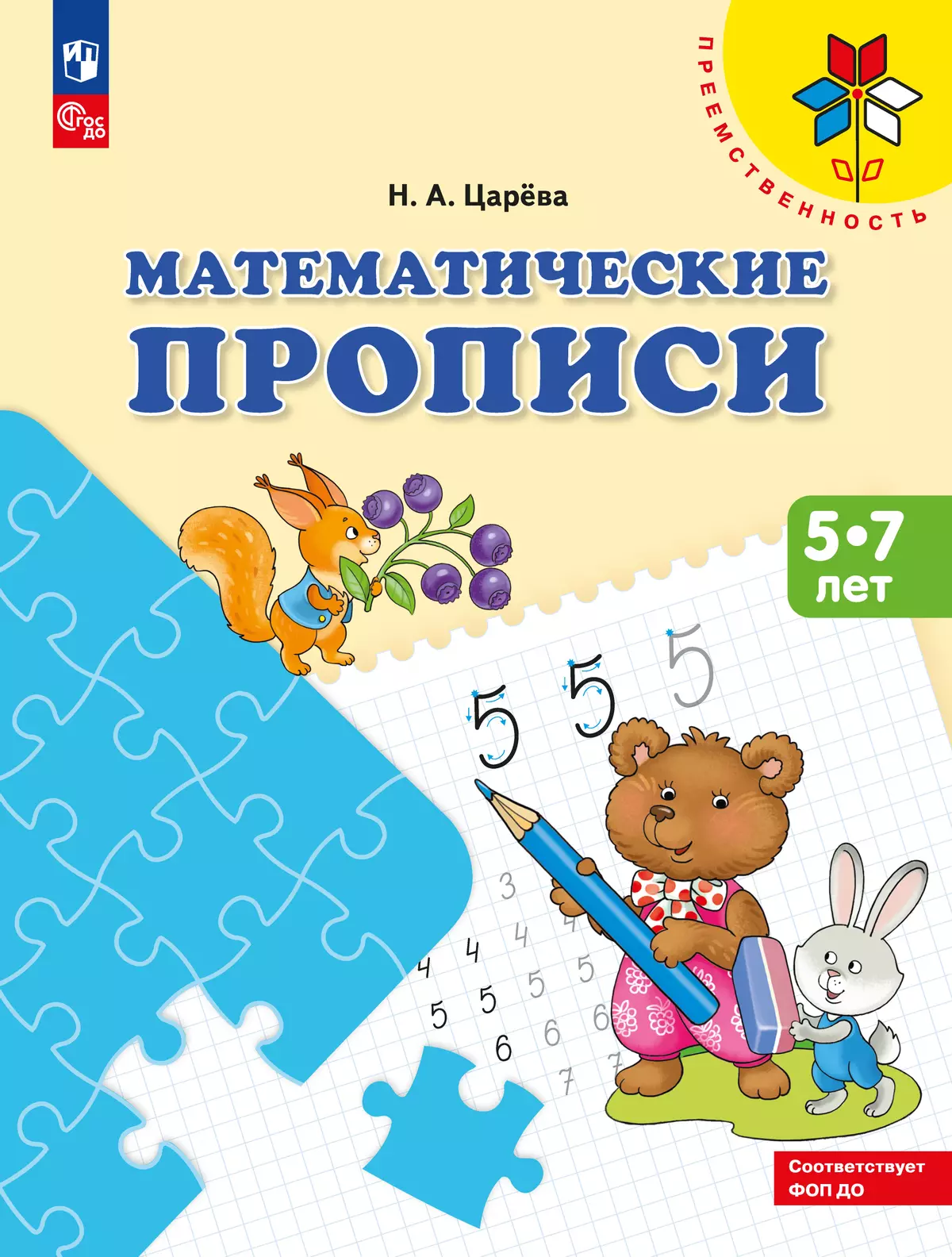 Математические прописи.Для детей от 5 лет. 1