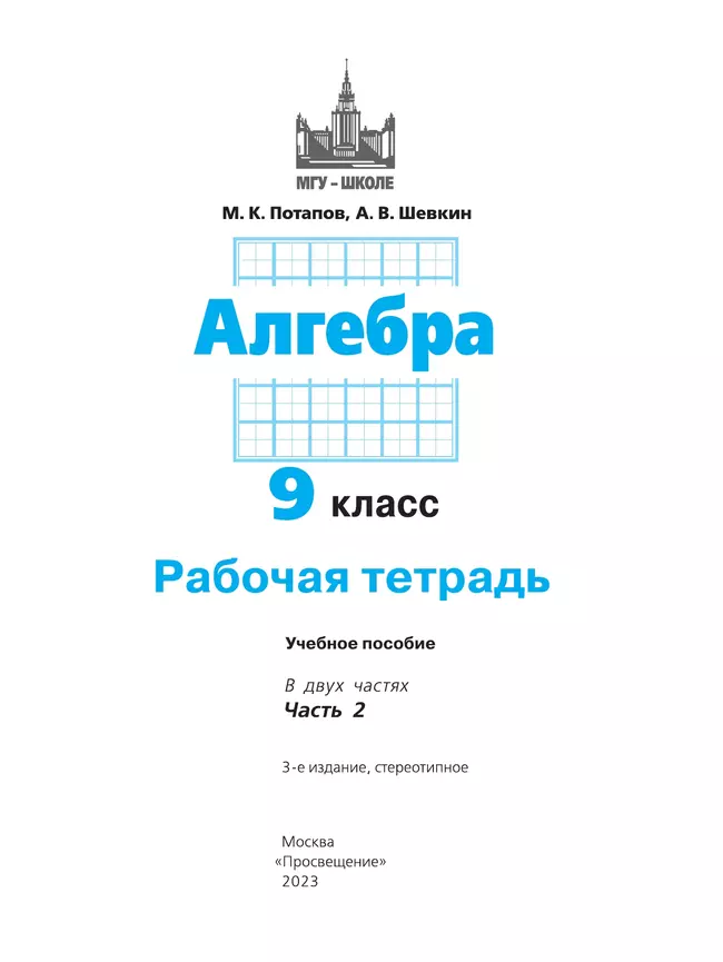 Алгебра. Рабочая тетрадь. 9 класс. В 2 частях. Часть 2 9