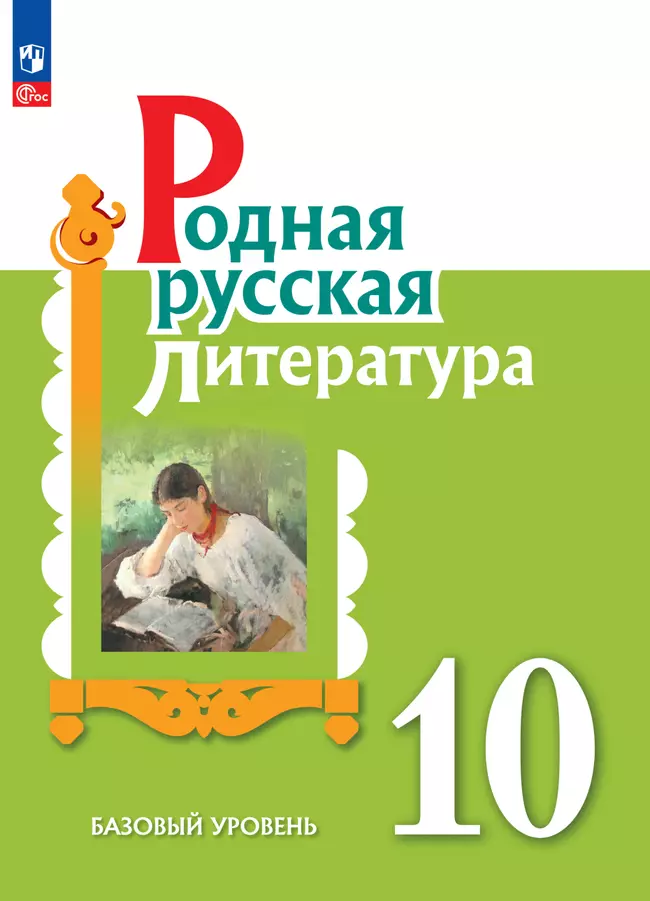 Родная русская литература. 10 класс. Базовый уровень. Учебник 1