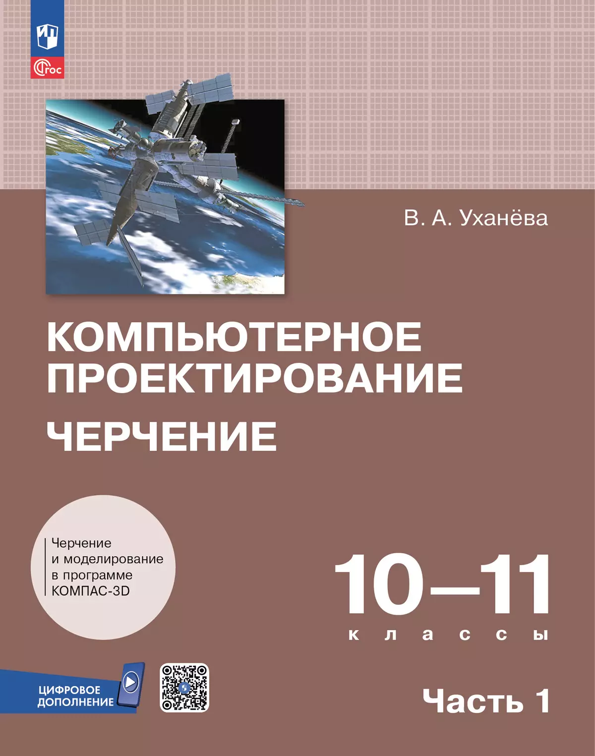 Компьютерное проектирование. Черчение. 10-11 классы. Учебное пособие. В 2 частях. Часть 1 1 Компьютерное проектирование. Черчение. 10-11 классы. Учебное пособие. В 2 частях. Часть 1 1