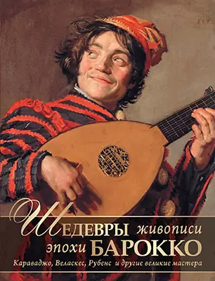 Шедевры живописи эпохи барокко. Караваджо, Веласкес, Рубенс и другие великие мастера 1