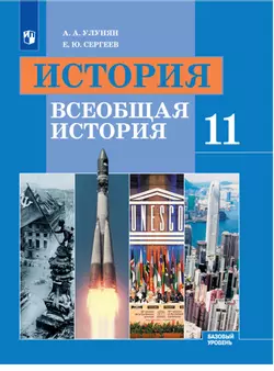История. Всеобщая история. 11 класс. Базовый уровень. Электронная форма учебника. 1