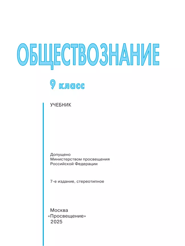 Обществознание. 9 класс. Учебник 15 Обществознание. 9 класс. Учебник 15