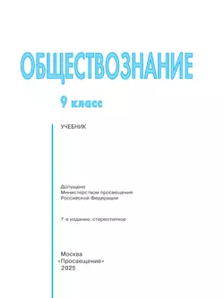 Обществознание. 9 класс. Учебник 15