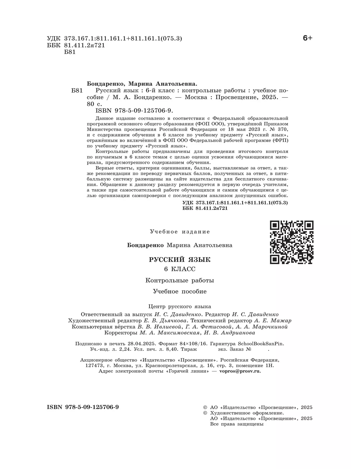 Русский язык. 6 класс. Контрольные работы 18