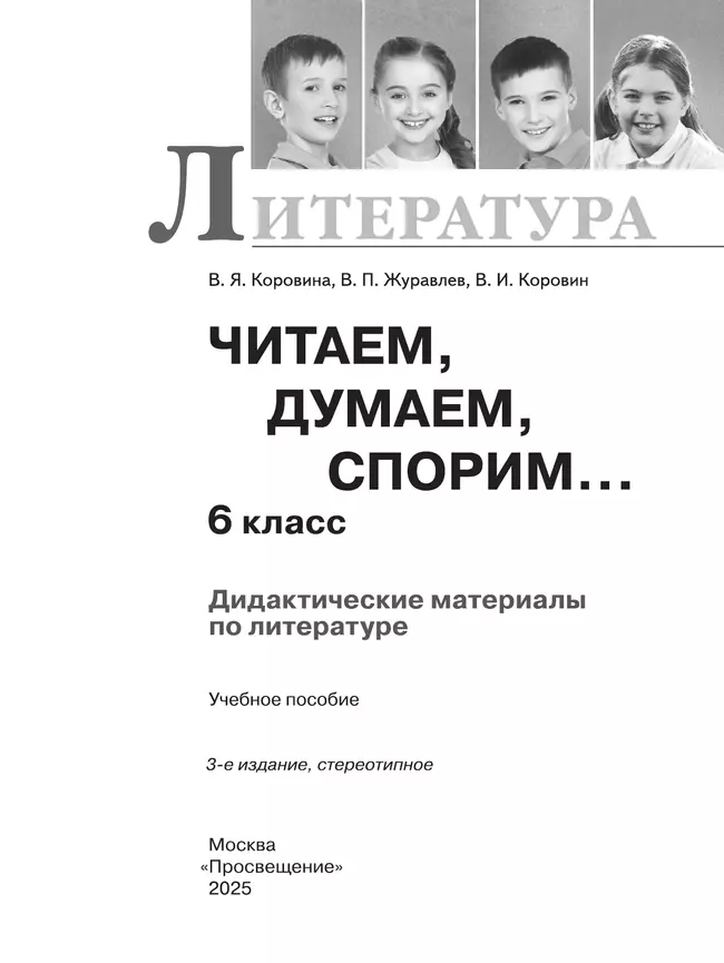 Литература. Читаем, думаем, спорим. Дидактические материалы. 6 класс 36