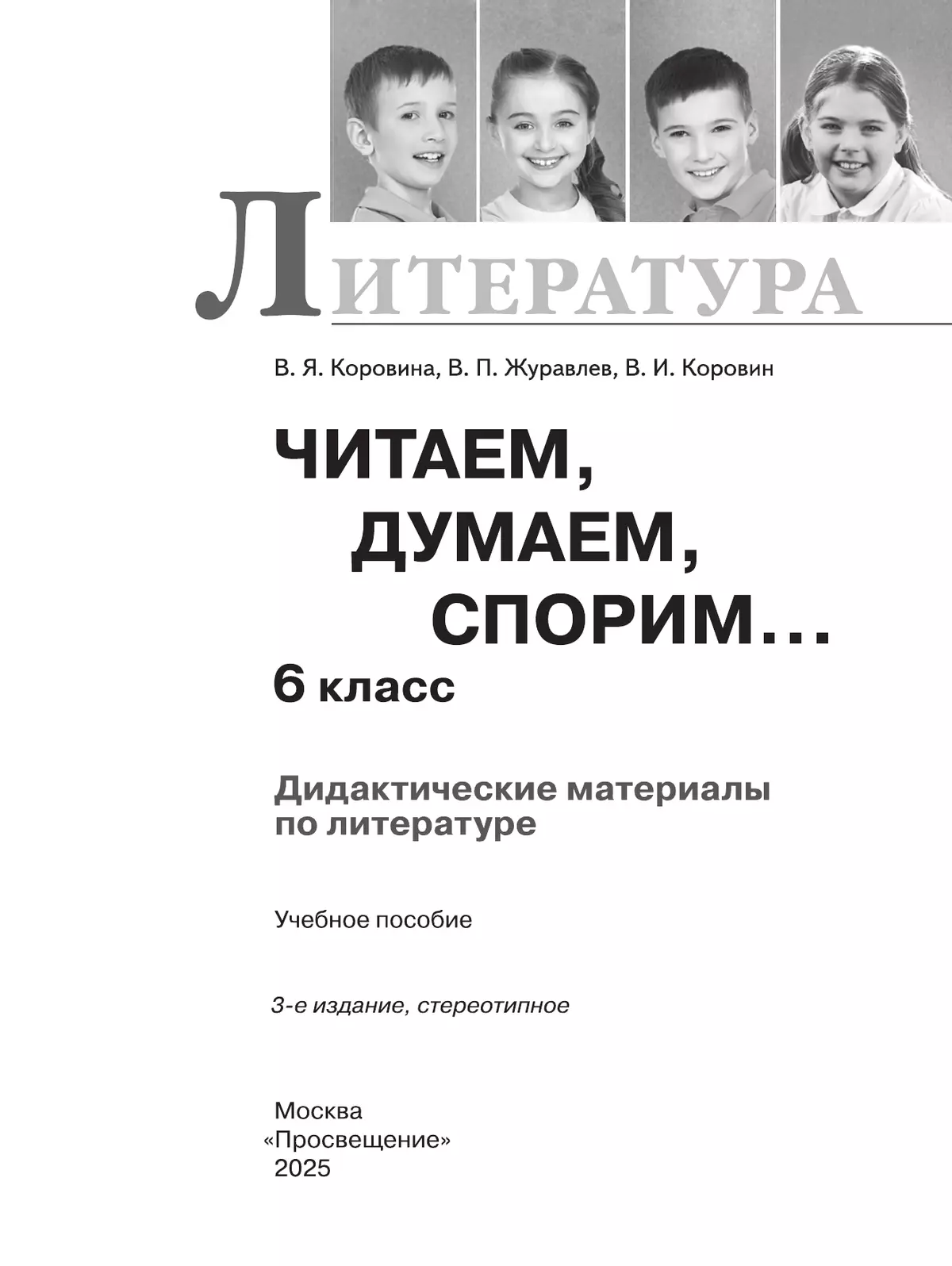Литература. Читаем, думаем, спорим. Дидактические материалы. 6 класс 35