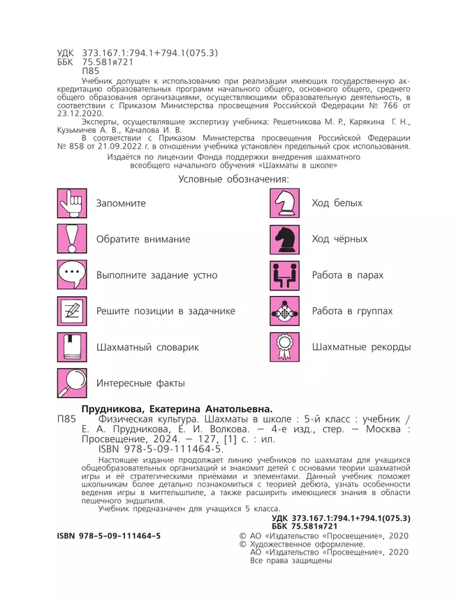 Физическая культура. Шахматы в школе. 5 класс. Учебник 2