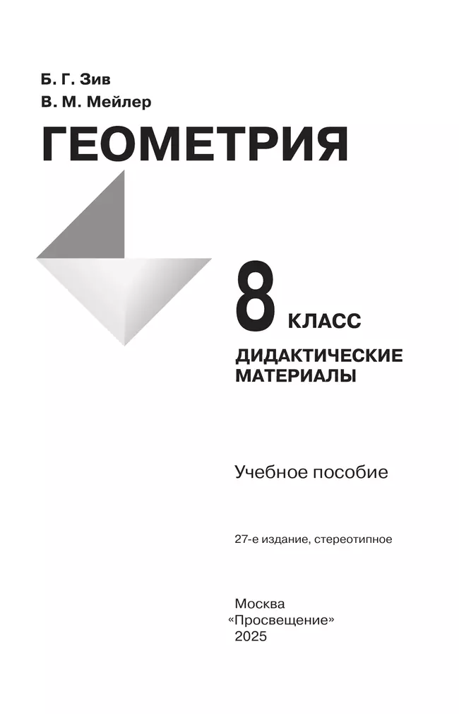 Геометрия. Дидактические материалы. 8 класс. 36