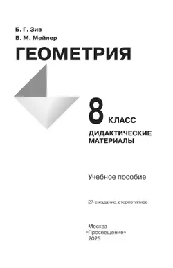 Геометрия. Дидактические материалы. 8 класс. 36