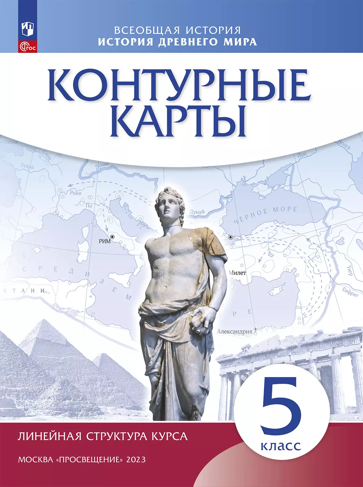 Контурные карты. История древнего мира. 5 класс. (Историко-культурный стандарт) 1