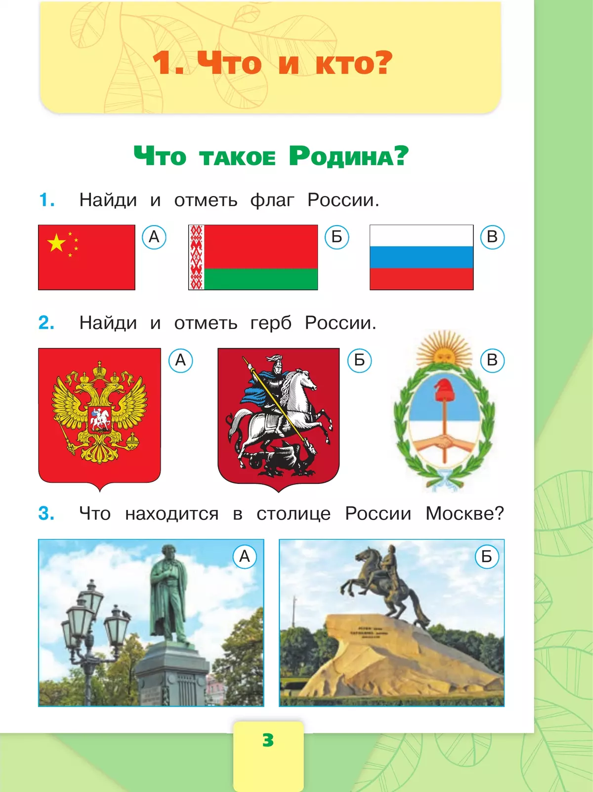 Окружающий мир. Тесты. 1 класс 37