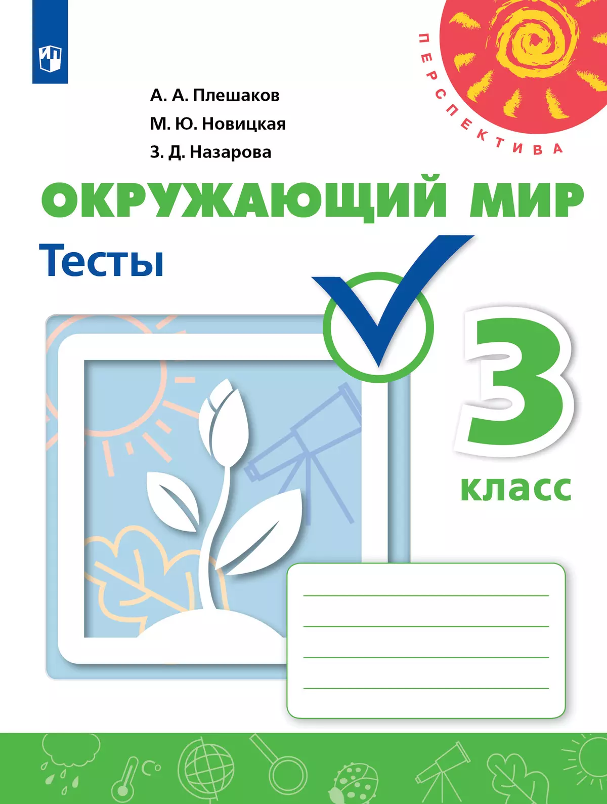 Окружающий мир. Тесты. 3 класс 1 Окружающий мир. Тесты. 3 класс 1