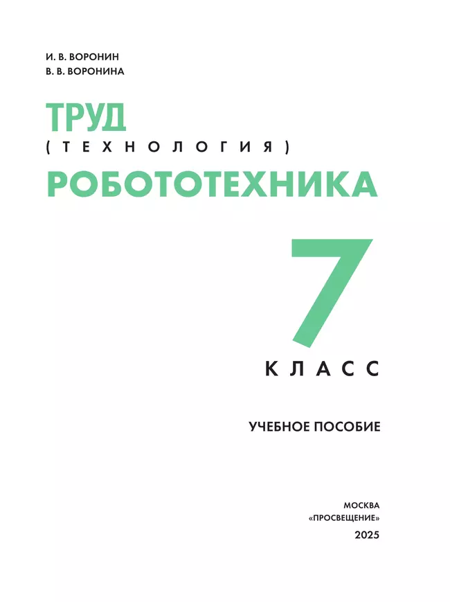 Труд (технология). Робототехника. 7 класс. Учебное пособие 14