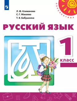 Русский язык. 1 класс. Учебник 1