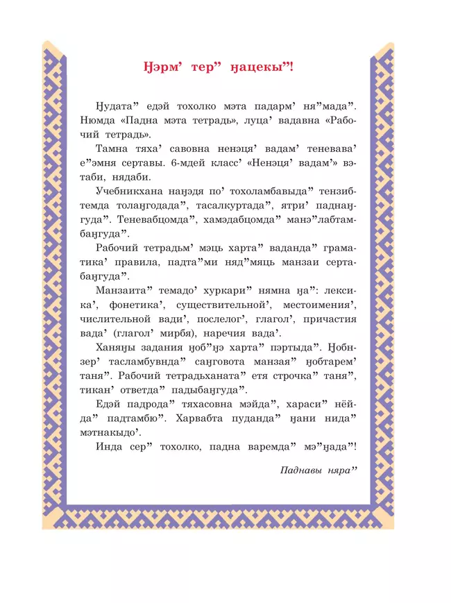 Рабочая тетрадь к учебному пособию "Ненецкий язык. 6 класс"  16