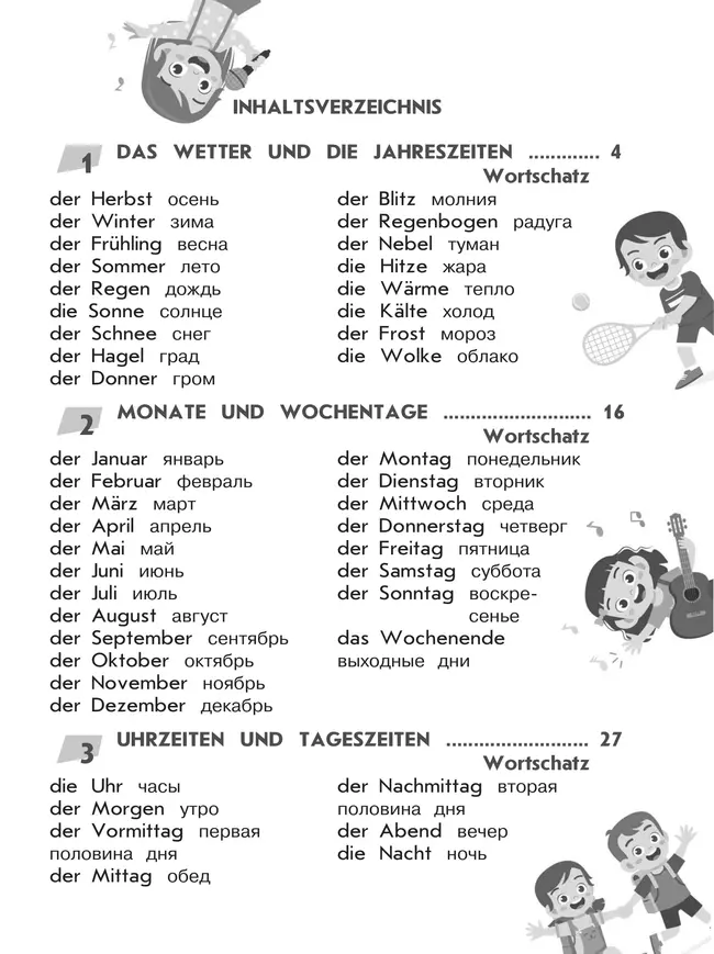 Немецкий язык. Лексика по темам. Учебное пособие для начинающих 41 Немецкий язык. Лексика по темам. Учебное пособие для начинающих 41