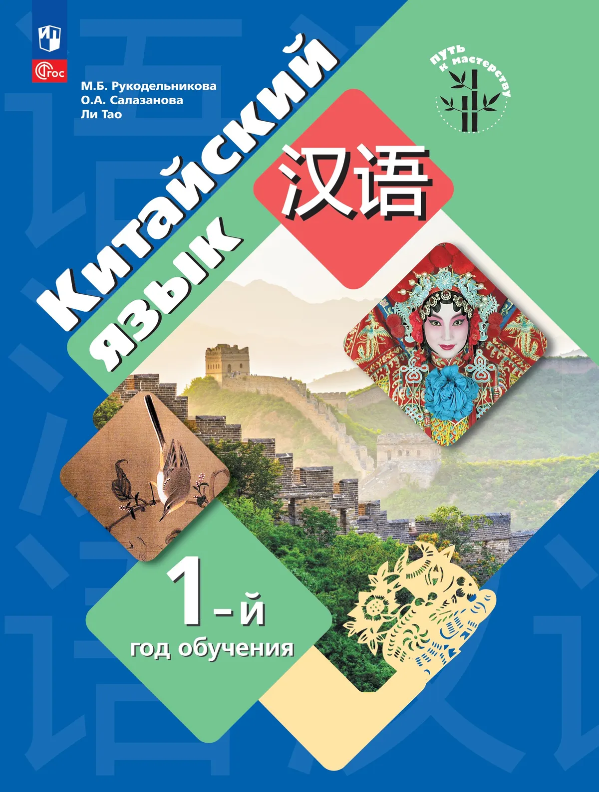 Китайский язык. Первый год обучения 1