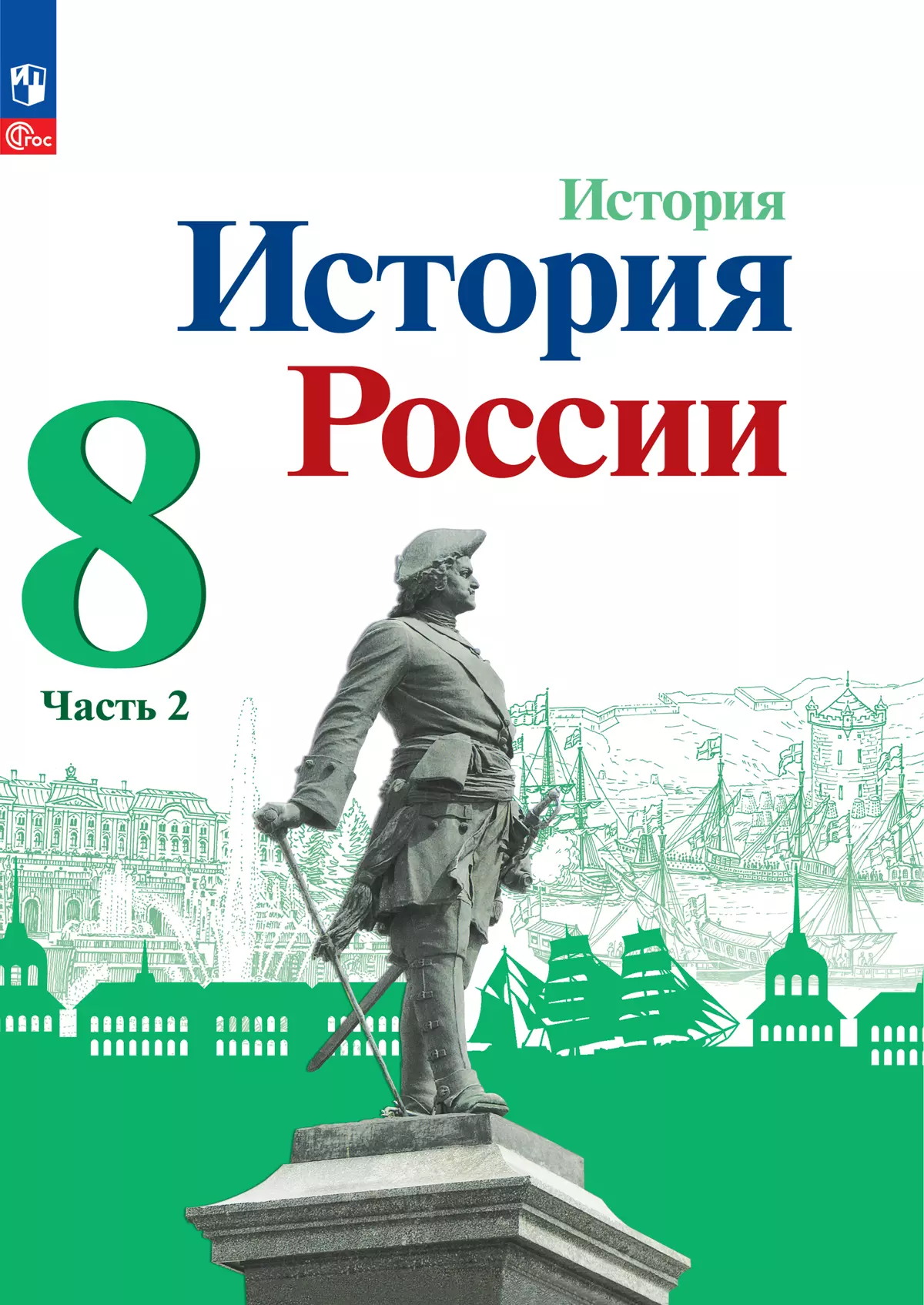 Учебники по истории России ФГОС – купить учебник по истории России – Дрофа – Вентана-граф