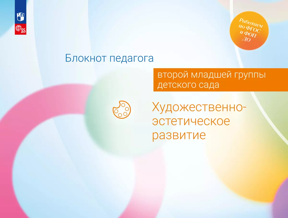 Блокнот педагога второй младшей группы детского сада. Художественно-эстетическое развитие 1