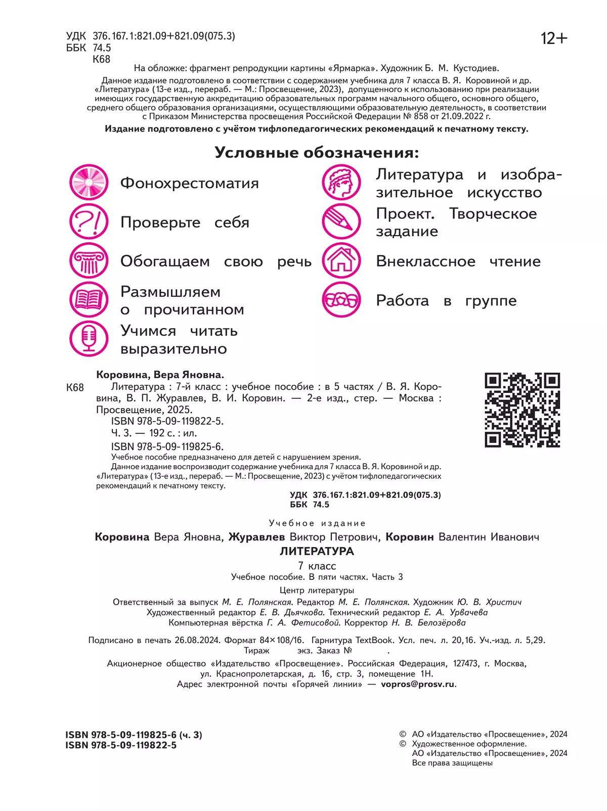 Литература. 7 класс. Учебное пособие. В 5 ч. Часть 3 (для слабовидящих обучающихся) 3