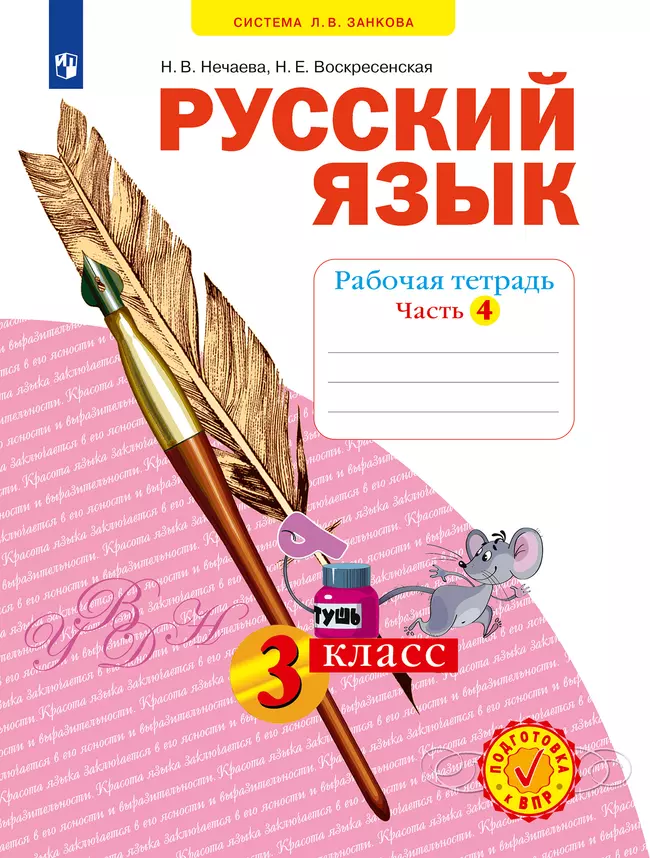 Русский язык. Рабочая тетрадь. 3 класс. В 4-х частях. Часть 4 1