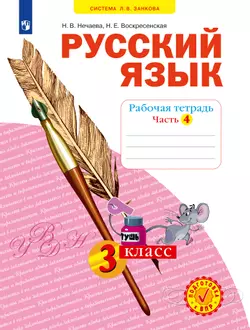 Русский язык. Рабочая тетрадь. 3 класс. В 4-х частях. Часть 4 1