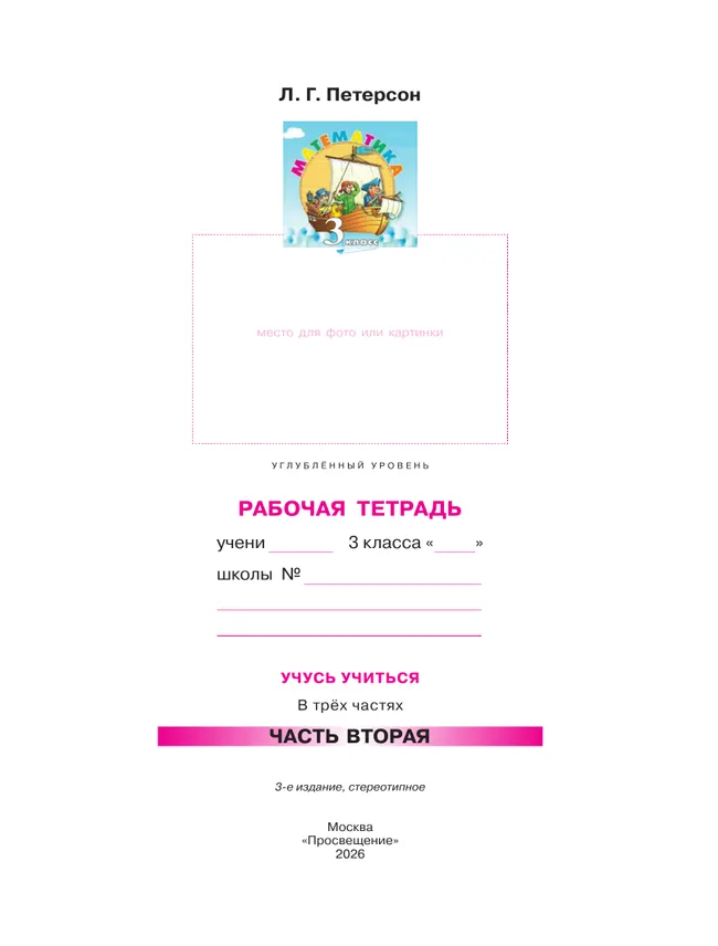 Математика. 3 класс. Рабочая тетрадь к учебнику углублённого уровня. В 3 частях. Часть 2 18 Математика. 3 класс. Рабочая тетрадь к учебнику углублённого уровня. В 3 частях. Часть 2 18