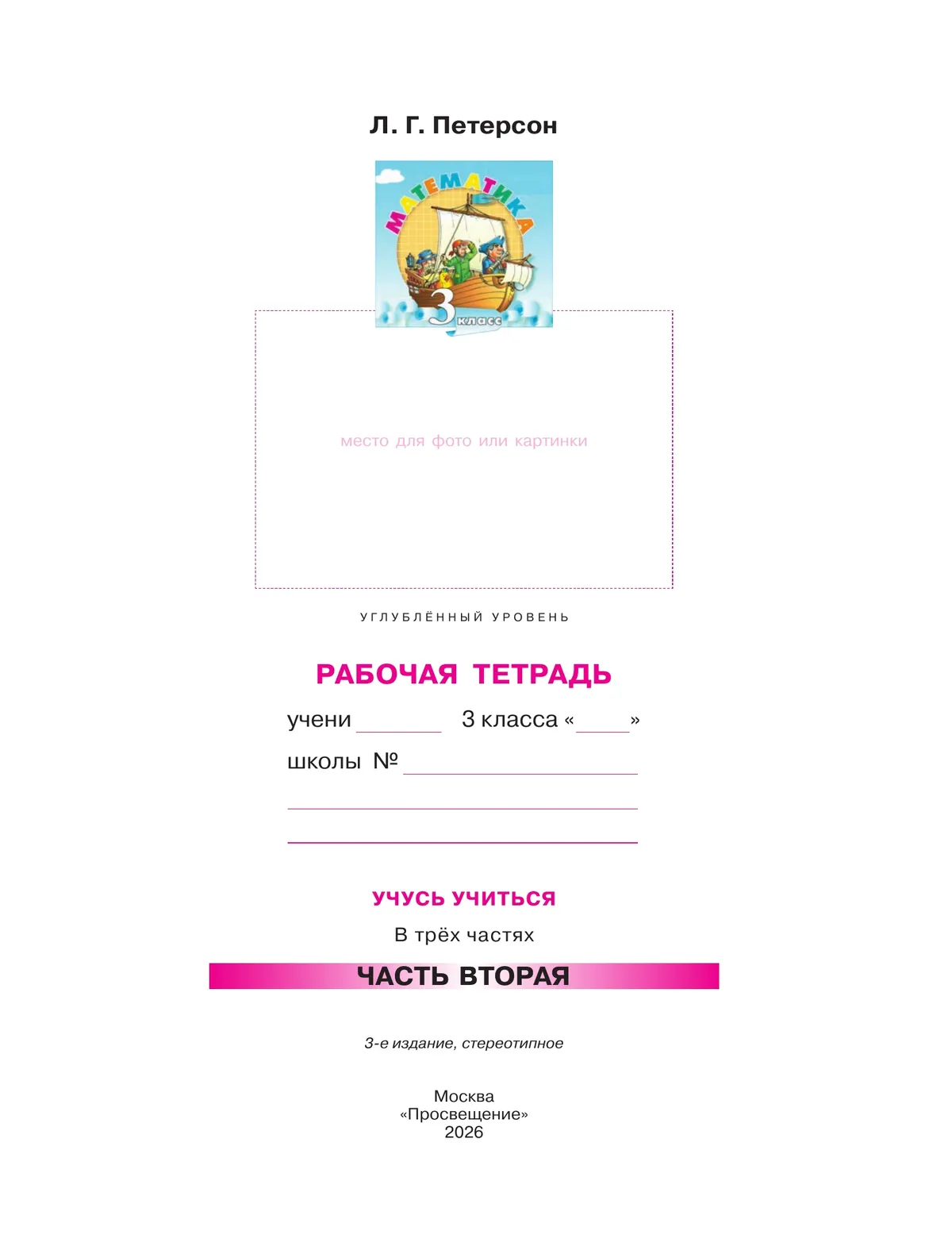 Математика. 3 класс. Рабочая тетрадь к учебнику углублённого уровня. В 3 частях. Часть 2 18 Математика. 3 класс. Рабочая тетрадь к учебнику углублённого уровня. В 3 частях. Часть 2 18