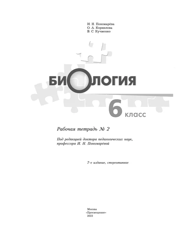 Биология. 6 класс. Рабочая тетрадь. В 2 ч. Часть 2 17